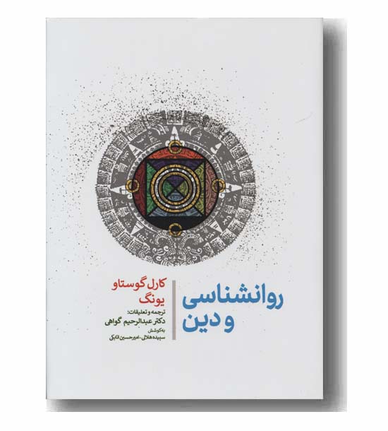روانشناسی و دین