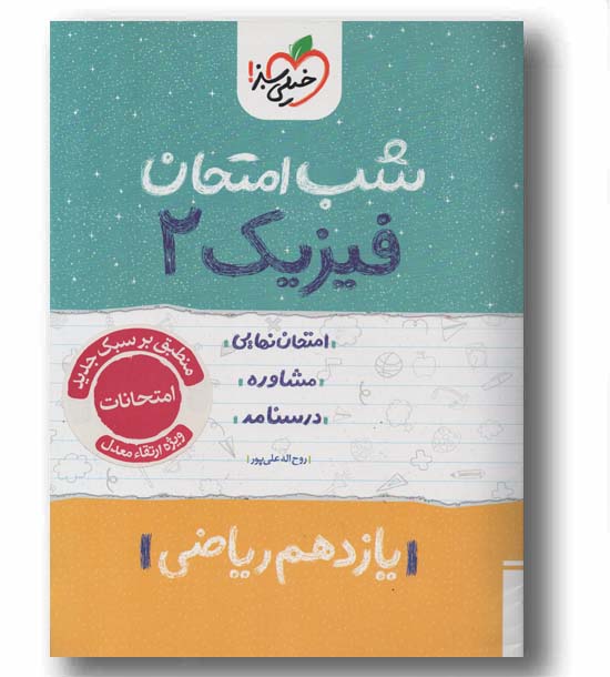 شب امتحان فیزیک ریاضی یازدهم خیلی سبز