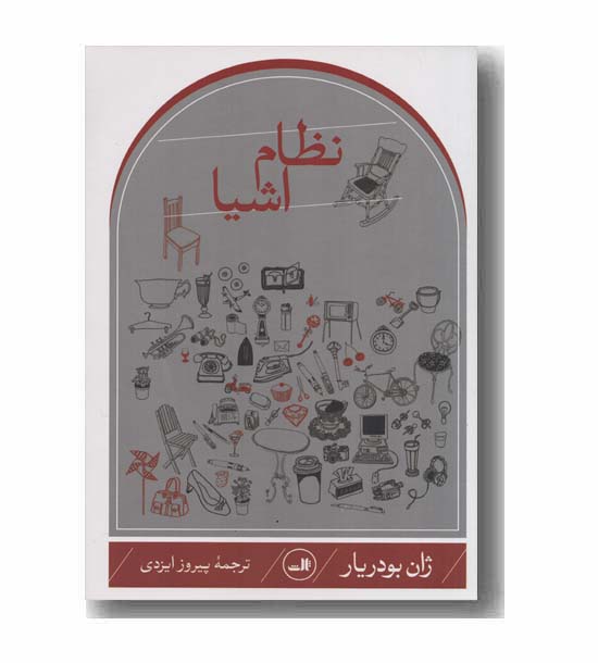 نظام اشیا 