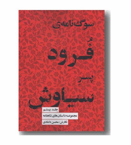 مجموعه داستان های شاهنامه 20 سوگ نامه فرود پسر سیاوش