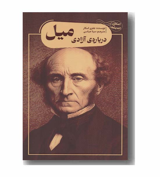 درباره آزادی میل