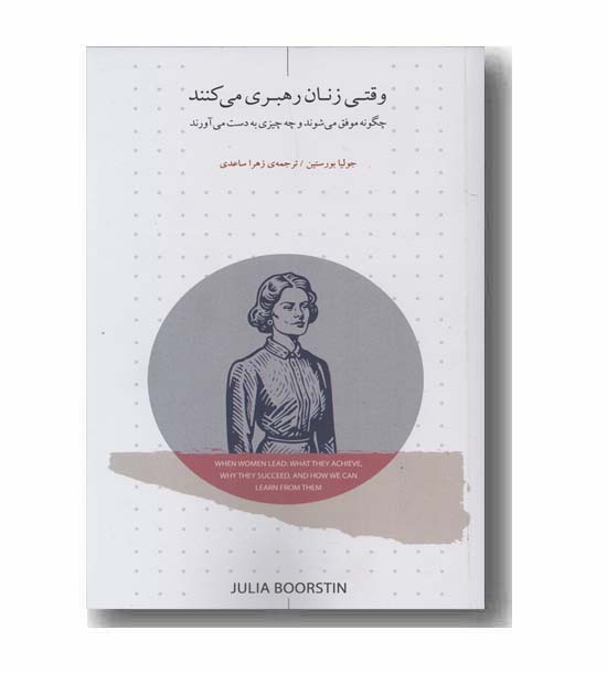 وقتی زنان رهبری می کنند