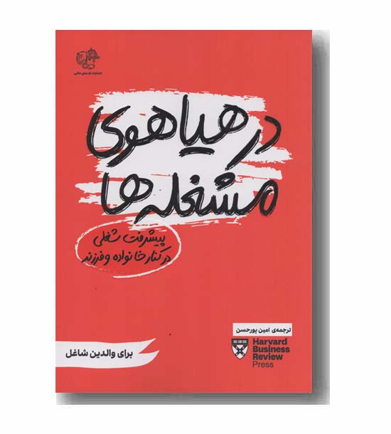 در هیاهوی مشغله ها