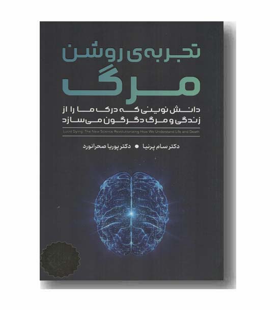 تجربه روشن مرگ