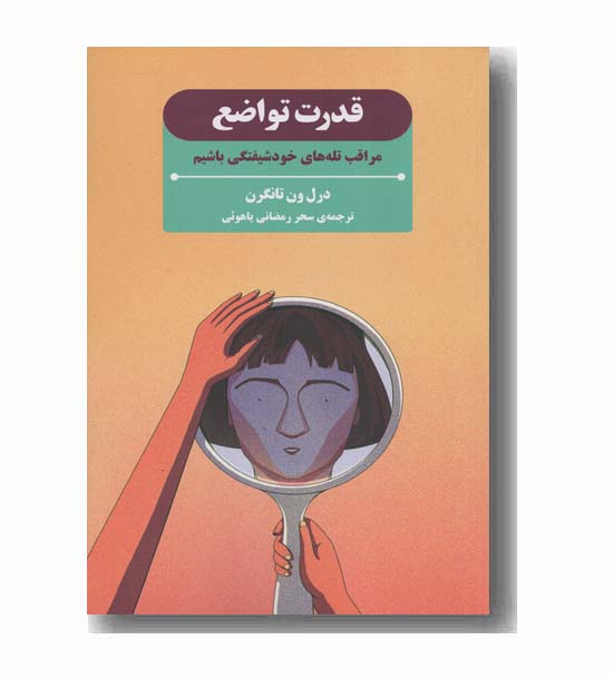 قدرت تواضع