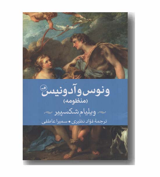 ونوس و آدونیس