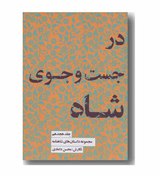 مجموعه داستان های شاهنامه 18 در جست و جوی شاه