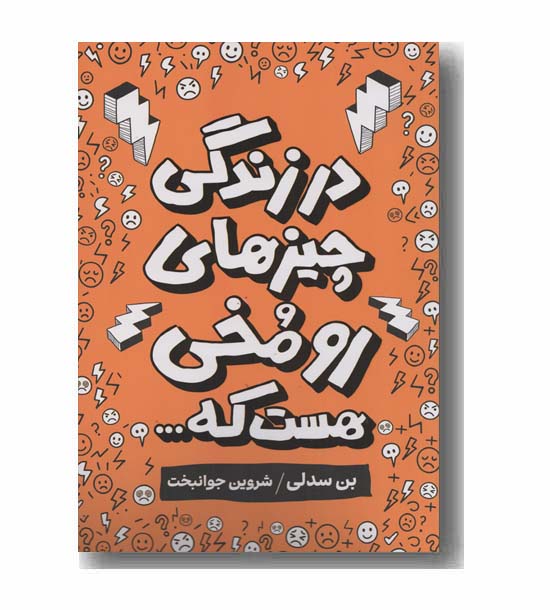 در زندگی چیزهای رو مخی هست که