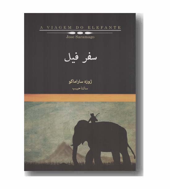 سفر فیل