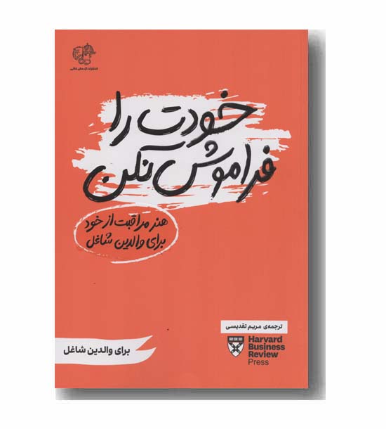 خودت را فراموش نکن