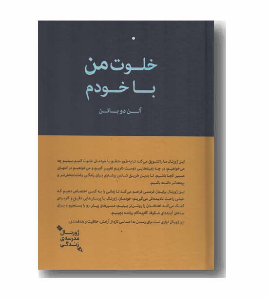 خلوت من با خودم