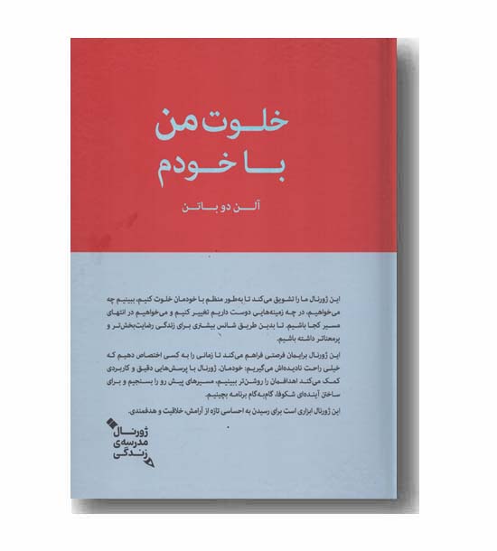 خلوت من با خودم