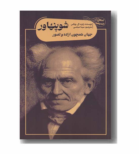 جهان همچون اراده و تصور شوپنهاور