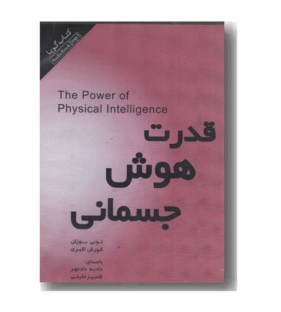 کتاب گویا قدرت هوش جسمانی