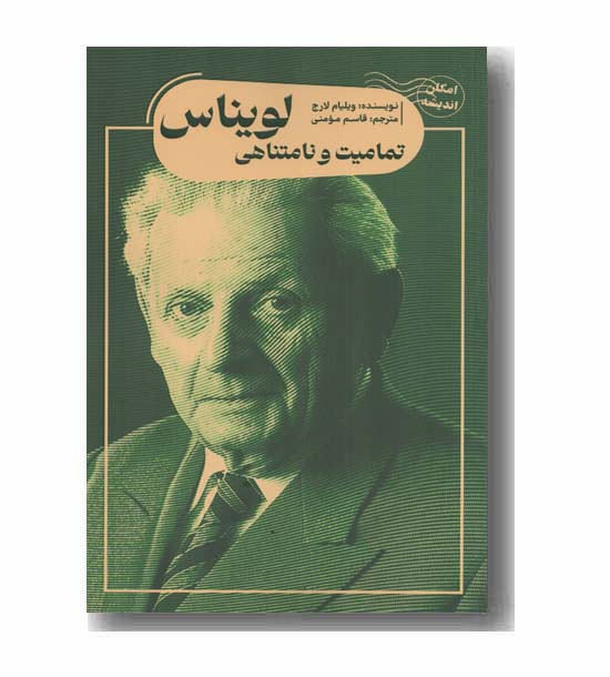 تمامیت و نامتناهی لویناس