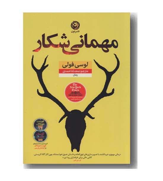 مهمانی شکار