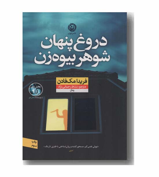 دروغ پنهان شوهر بیوه زن