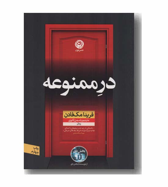 در ممنوعه