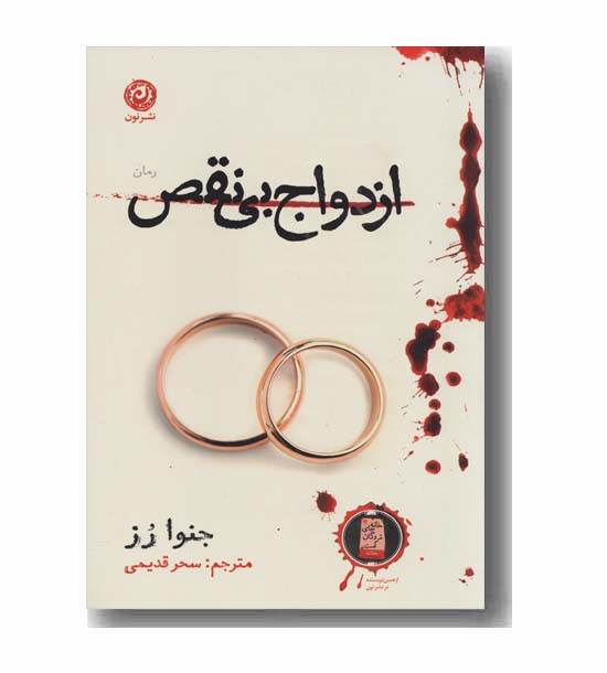 ازدواج بی نقص