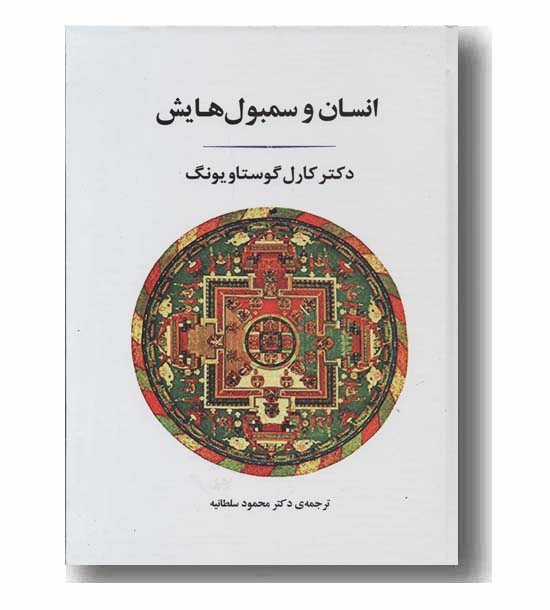 انسان و سمبول هایش