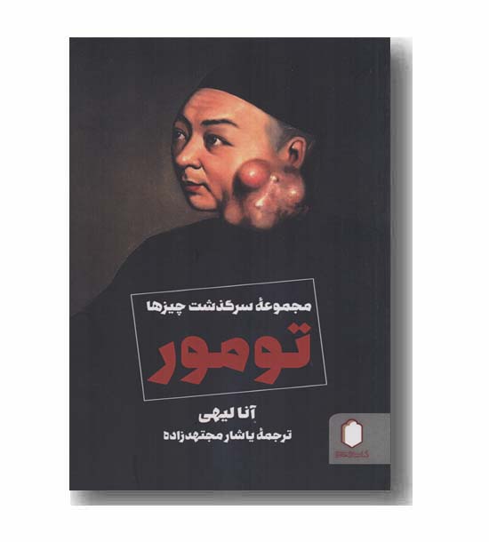 تومور 