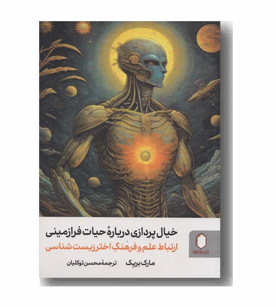 خیال پردازی درباره حیات فرازمینی