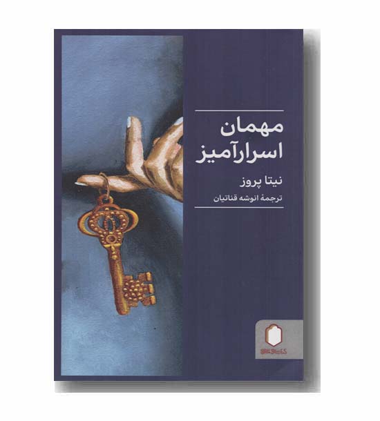 مهمان اسرارآمیز