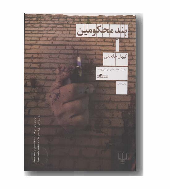 بند محکومین 