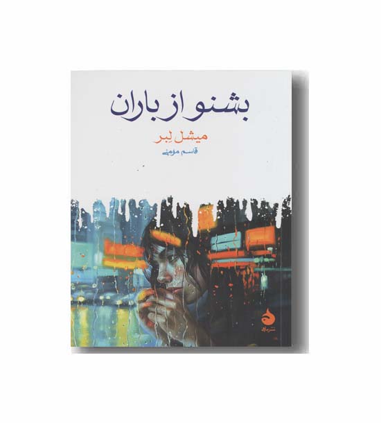 بشنو از باران