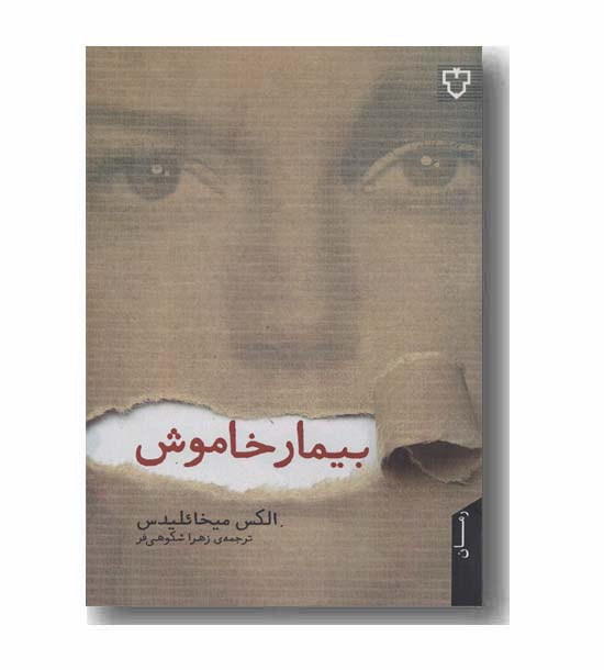 بیمار خاموش