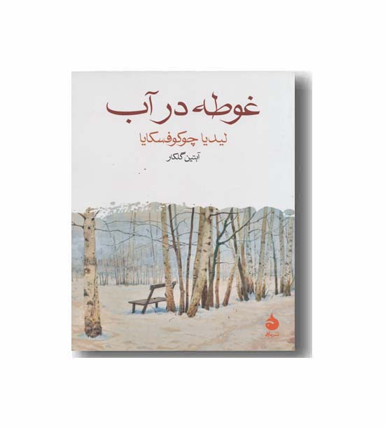 غوطه در آب