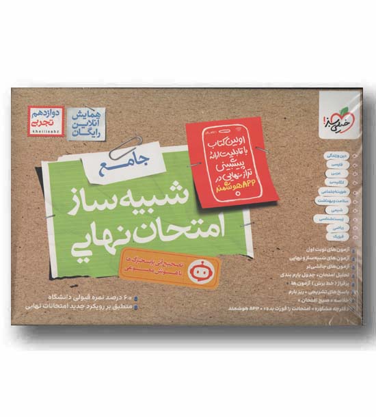 شبیه ساز متحان نهایی دوازدهم تجربی خیلی سبز