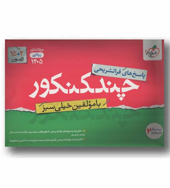 پاسخ های فراتشریحی چند کنکور ریاضی 1405 خیلی سبز