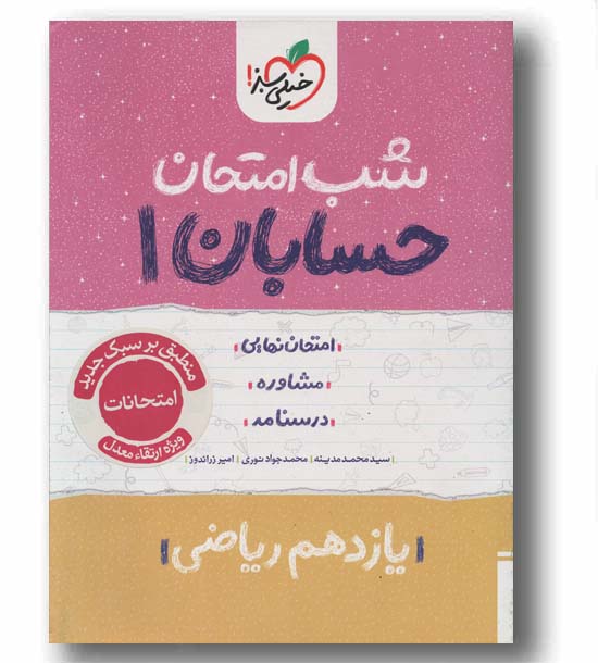 شب امتحان حسابان یازدهم خیلی سبز