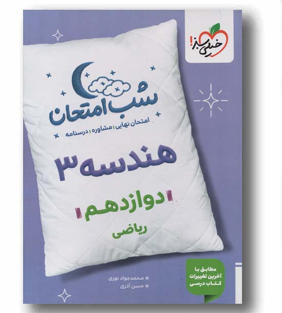 شب امتحان هندسه دوازدهم ریاضی خیلی سبز