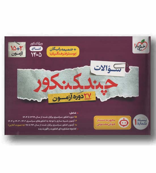 سوالات چند کنکور انسانی 1405 خیلی سبز