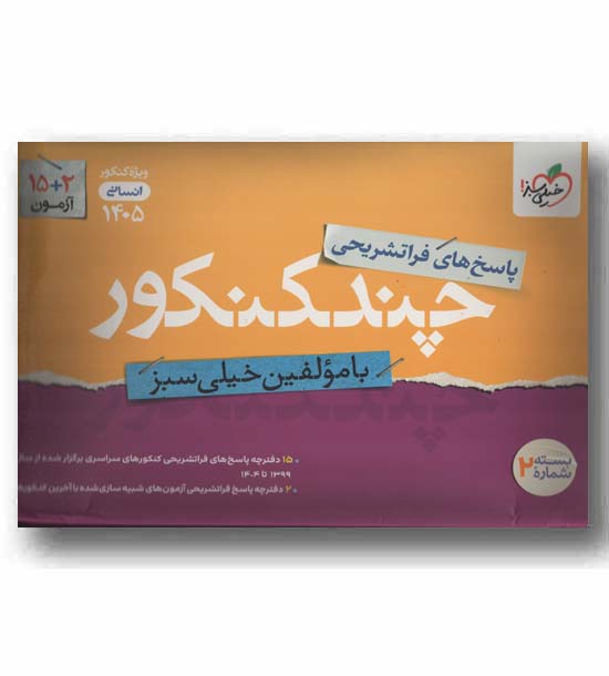 پاسخ های فرا تشریحی چند کنکور انسانی 1405 خیلی سبز