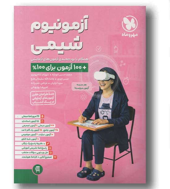 آزمونیوم شیمی مهر و ماه