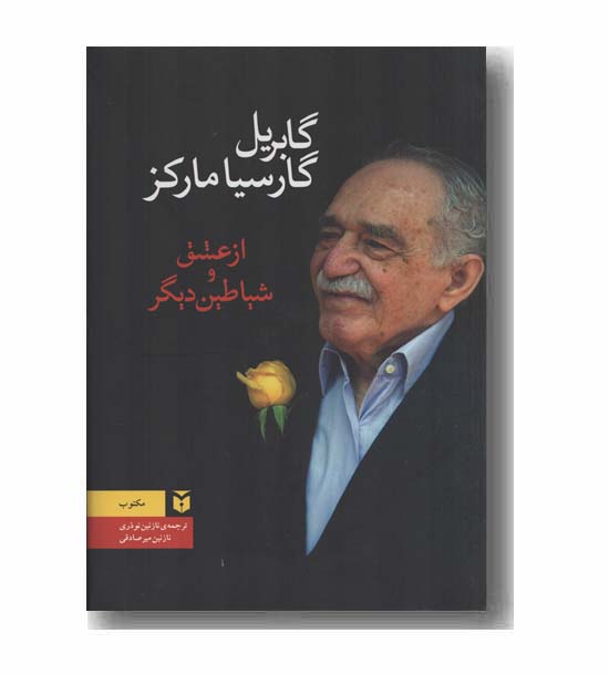از عشق و شیاطین دیگر