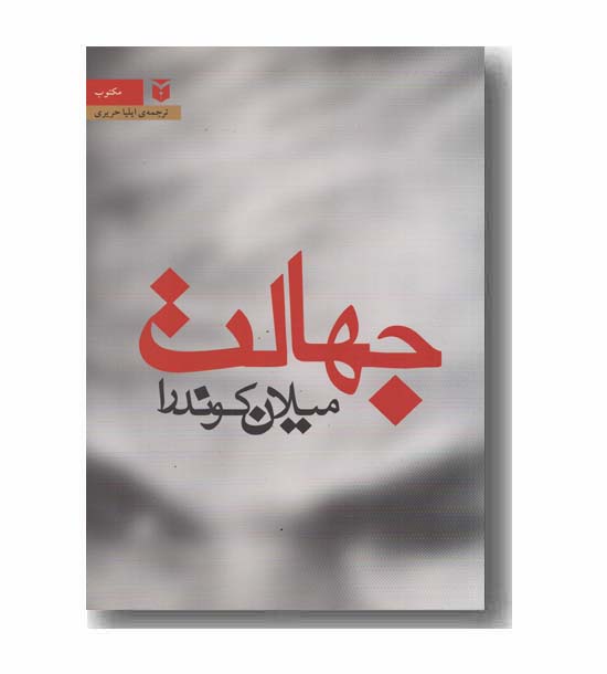 جهالت