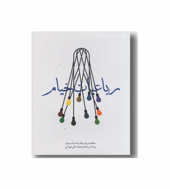 رباعیات خیام