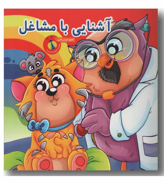 آشنایی با مشاغل