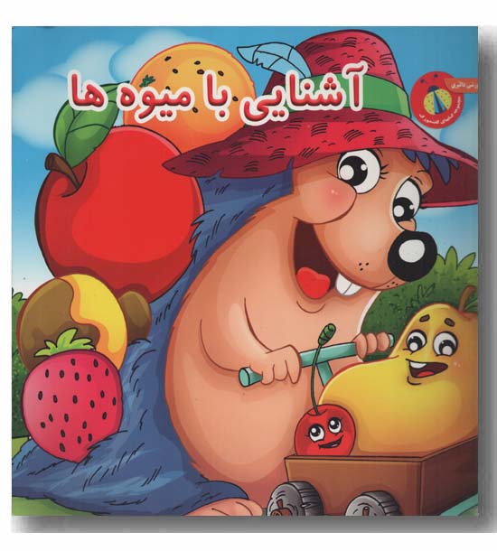 آشنایی با میوه ها