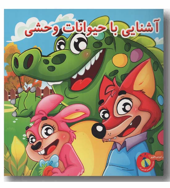 آشنایی با حیوانات وحشی