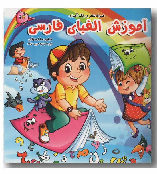 آموزش الفبای فارسی