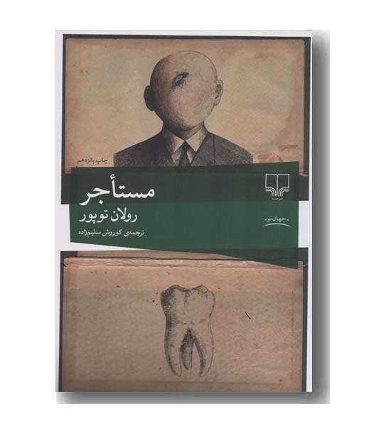 مستاجر