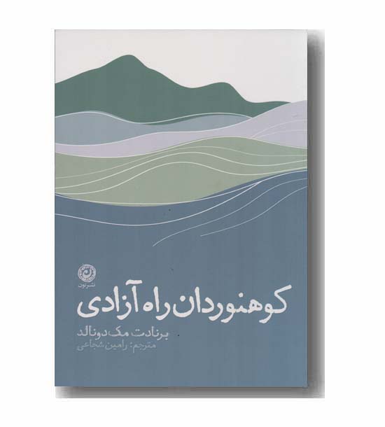 کوهنوردان راه آزادی
