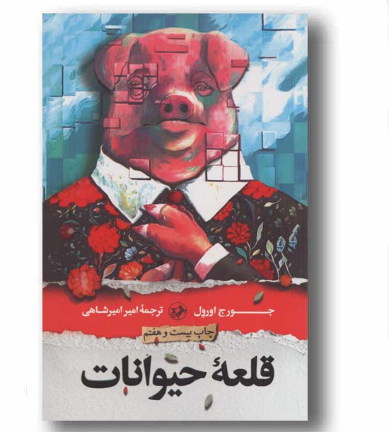 قلعه حیوانات