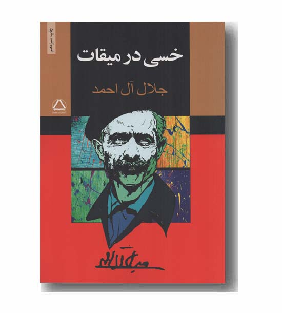 خسی در میقات