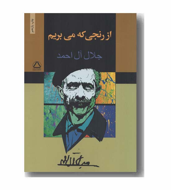 از رنجی که می بریم